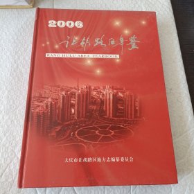 2006让胡路区年鉴