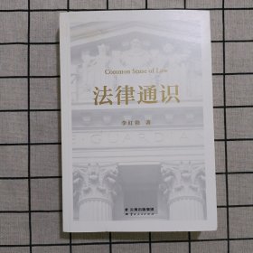 法律通识（罗翔推荐，18堂法学启蒙课，提高逻辑力、思考力、判断力）