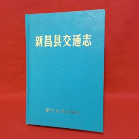 新昌县交通志