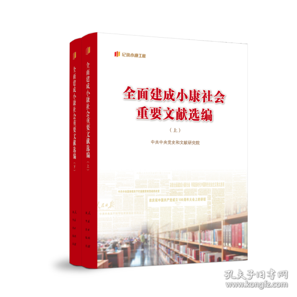 新华正版 全面建成小康社会重要文献选编（上、下） 中央党史和文献研究院 编 9787010248493 人民出版社