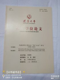 伪满洲国后期农业增产运动研究1940-1945