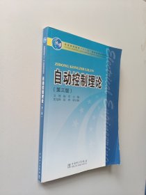 普通高等教育“十一五”国家级规划教材：自动控制理论（第3版）