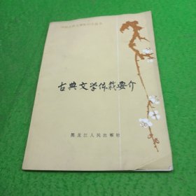 古典文学体裁要介