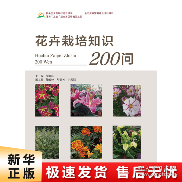 花卉栽培知识200问