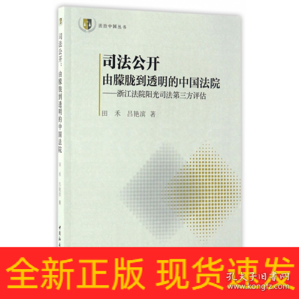 法治中国丛书 司法公开 由朦胧到透明的中国法院：浙江法院阳光司法指数第三方评估