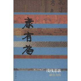 戊戌悲歌——康有为传（精）