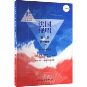 新华正版 法国视唱 第1册 第1分册(1A) (法)亨利·雷蒙恩,(法)古斯塔夫·卡卢利 编 9787810966740 中央音乐学院出版社