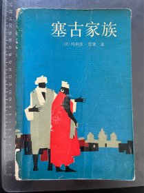塞古家族