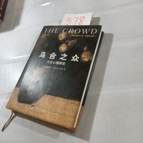 乌合之众（修订版）：大众心理研究-