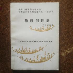 彝族创世史  仅印1000册