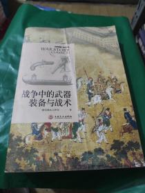 战争中的武器装备与战术：战争事典精选文库