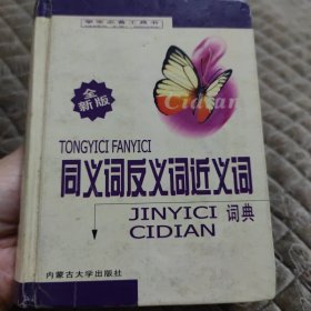 同义词反义词近义词词典