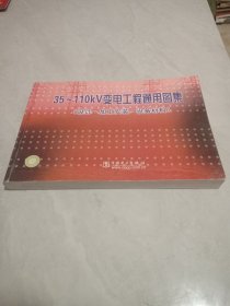 35~110kv变电工程通用图集（设计.加工安装.设备材料）