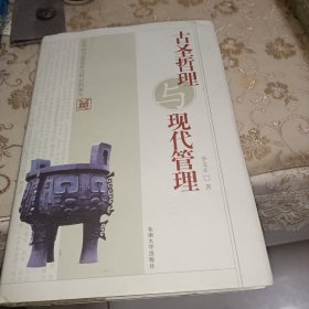 古圣哲理與現(xiàn)代管理