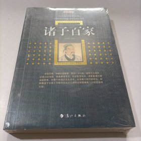 诸子百家