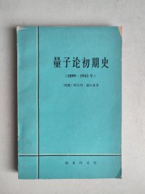 量子论初期史1899-1913年