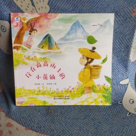 住在高高山上的小花仙