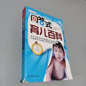 問(wèn)答式育兒百科