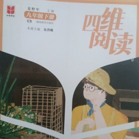 四维阅读 九年级 下册