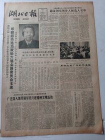 湖北日报1983年6月18日4版