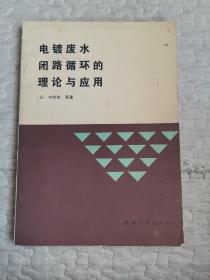 电镀废水闭路循环的理论与应用