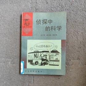 小博士文库侦探中的科学