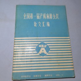 全国第一届产科麻醉会议论文汇编