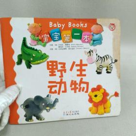 寶寶第一本：野生動物（漢英對照）