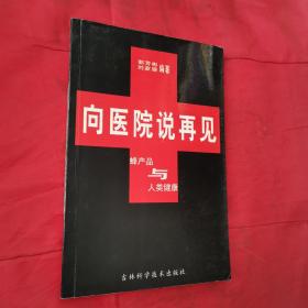 向医院说再见:蜂产品与人类健康