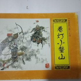 水浒传 连环画【14本合售具体看图】