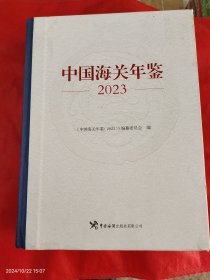 中国海关年鉴2023