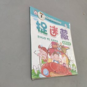 捉迷藏