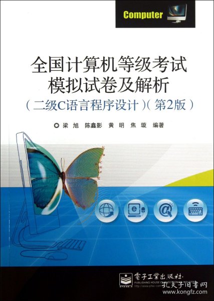 全国计算机等级考试模拟试卷及解析（二级C语言程序设计）（第2版）