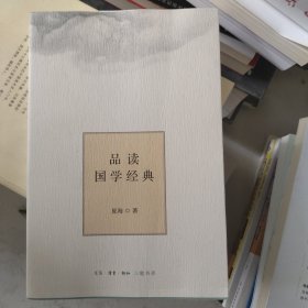 品读国学经典