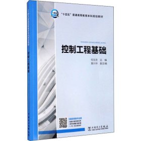 控制工程基础 9787519850319 编者:何玉灵|责编:周巧玲 中国电力出版社