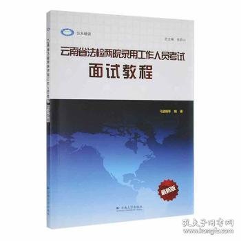 云南省法检两院录用工作人员考试：面试教程（最新版）