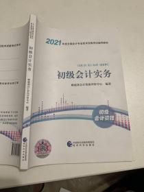 2021初级会计职称2021教材初级会计实务会计初级可搭东奥财政部编经济科学出版社