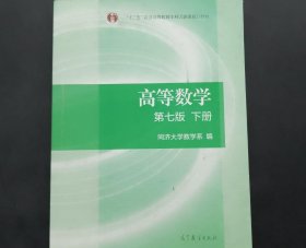 高等数学下册（第七版）