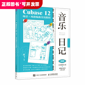 音乐日记 Cubase12场景x风格编曲实用教程