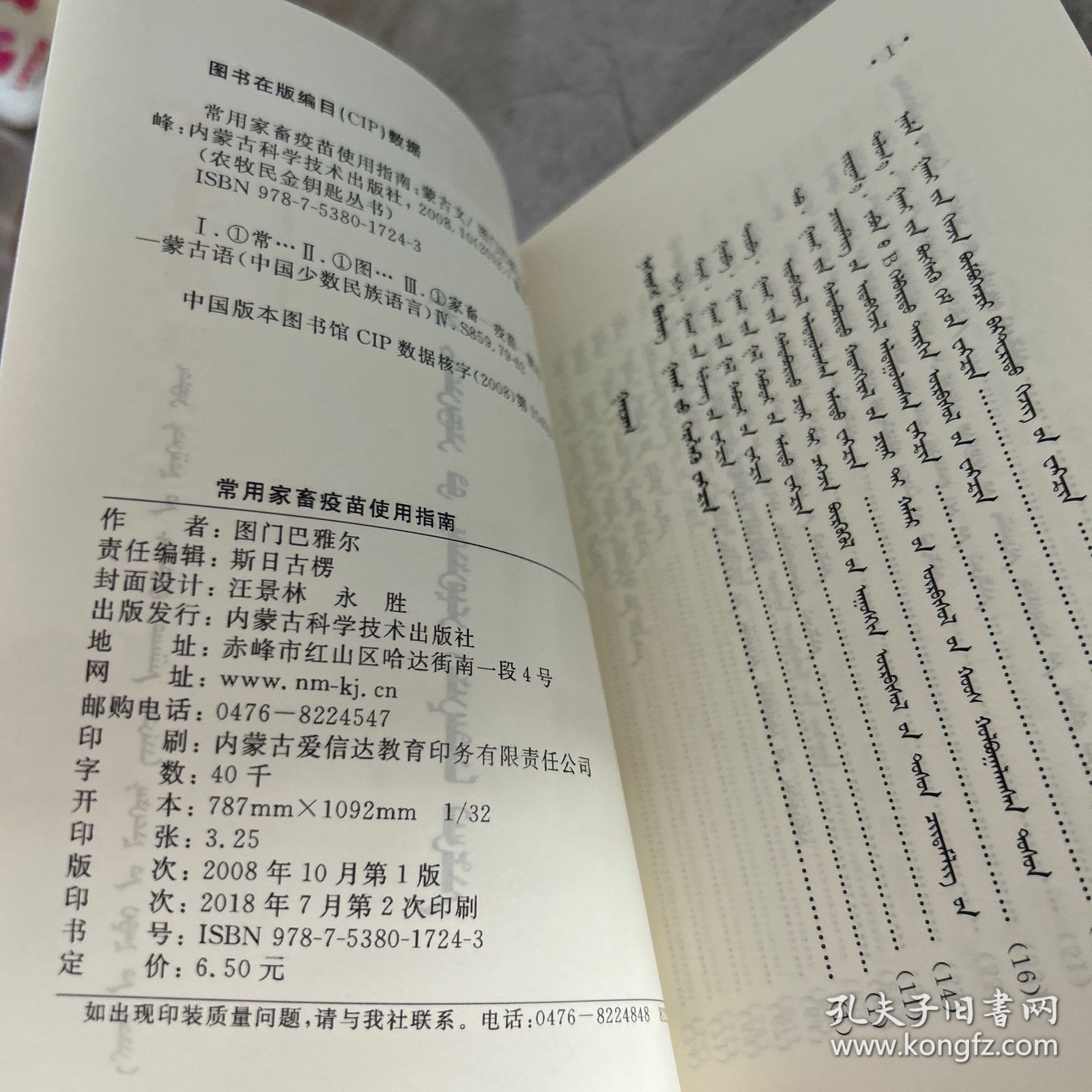 常用家畜疫苗使用指南 蒙文