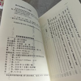 常用家畜疫苗使用指南 蒙文