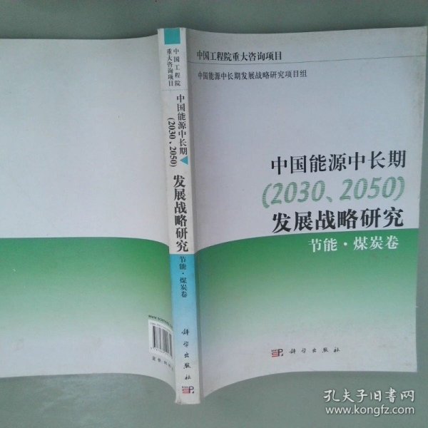 中国能源中长期（2030、2050）发展战略研究：节能·煤炭卷