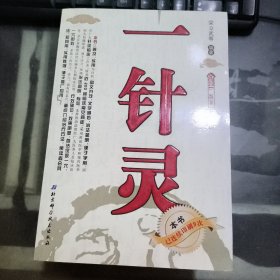 一針靈(第三版)