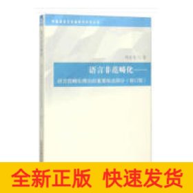 語言非范疇化——語言范疇化理論的重要組成部分(修訂版)