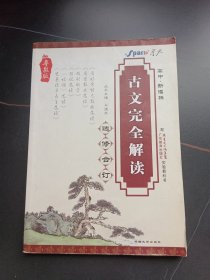 古文完全解读 : 粤教版 ，选修合订