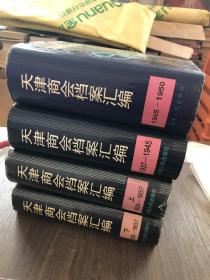 天津商会档案汇编 1928－1950 共四册 （中国近代经济史资料丛刊特厚硬精装！）内页干净