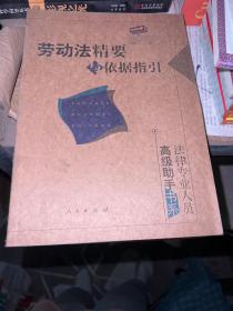 劳动法精要与依据指引——法律专业人员高级助手书系