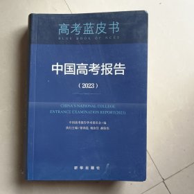 中国高考报告（2023）