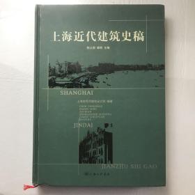 上海近代建筑史稿