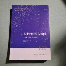 人类的群星闪耀时：十四篇历史特写（增订版）